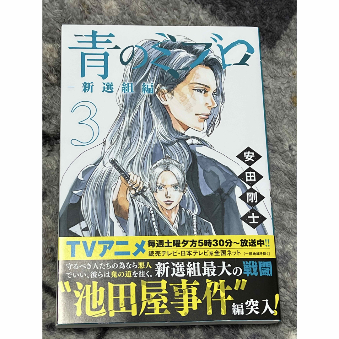 講談社(コウダンシャ)の青のミブロ-新選組編- エンタメ/ホビーの漫画(少年漫画)の商品写真
