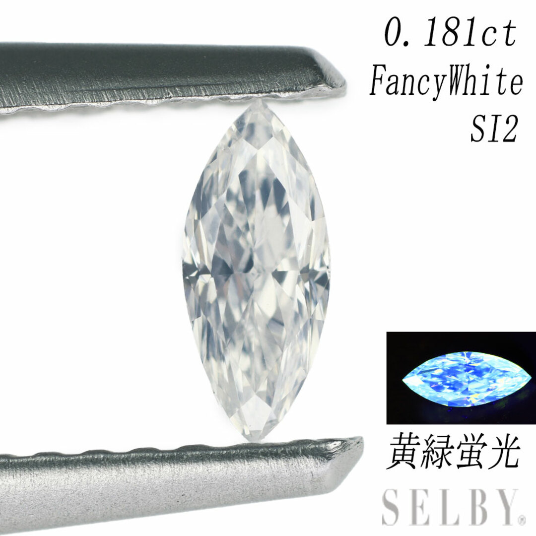 新品 マーキスカット ファンシーホワイト ダイヤモンド ルース 0.181ct FW SI2 【エスコレ】
