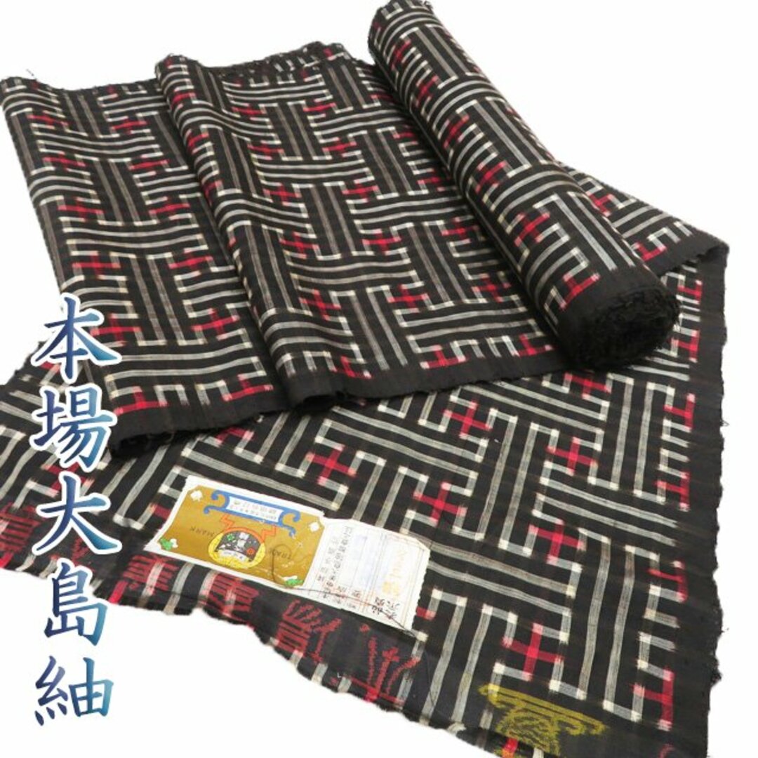 反物 着物 未仕立て 新古品 本場 大島紬 正絹 カジュアル ラベル 反物 着物 未仕立て 新古品 本場 大島紬 正絹 カジュアル ラベル