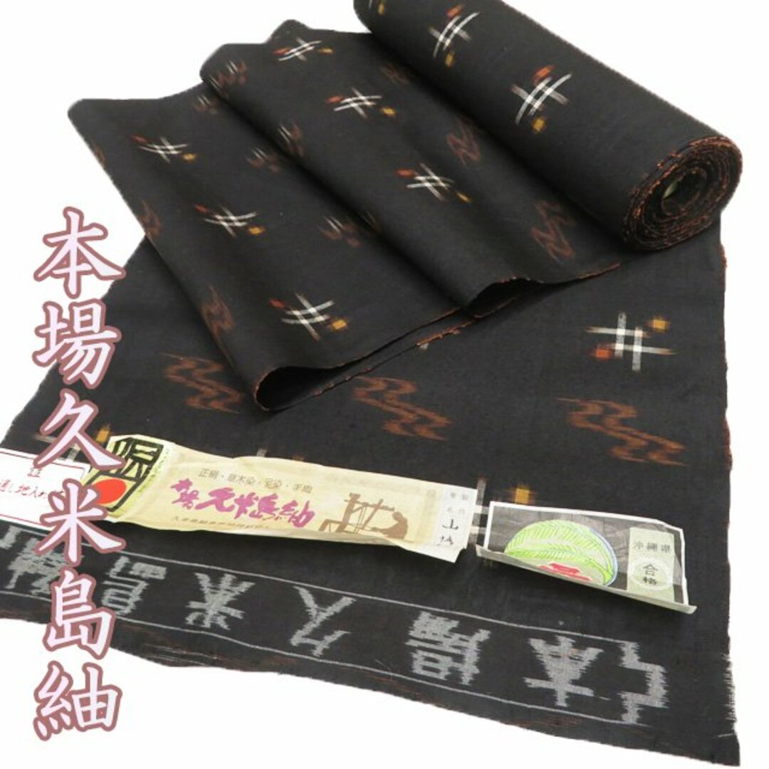 特選 反物 着物 未仕立て 新古品 正絹 本場 久米島紬 草木染 泥 特選 反物 着物 未仕立て 新古品 正絹 本場 久米島紬 草木染 泥