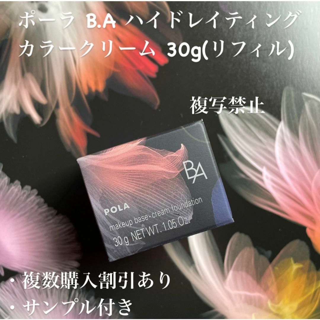 POLA - 新品ポーラ B.A ハイドレイティングカラークリーム 30g POLA - 新品ポーラ B.A ハイドレイティングカラークリーム 30g