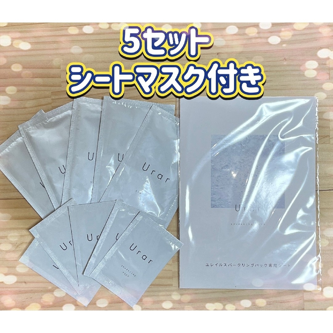 ユレイル 炭酸パック urar スパークリングパック 生炭酸 コスメ/美容のスキンケア/基礎化粧品(パック/フェイスマスク)の商品写真