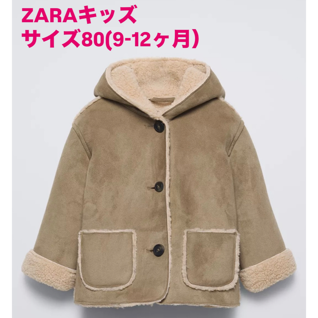 ZARA KIDS(ザラキッズ)のZARA キッズ ムートンコート ベビー 試着のみ キッズ/ベビー/マタニティのベビー服(~85cm)(ジャケット/コート)の商品写真