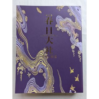 特別展春日大社　千年の至宝(その他)
