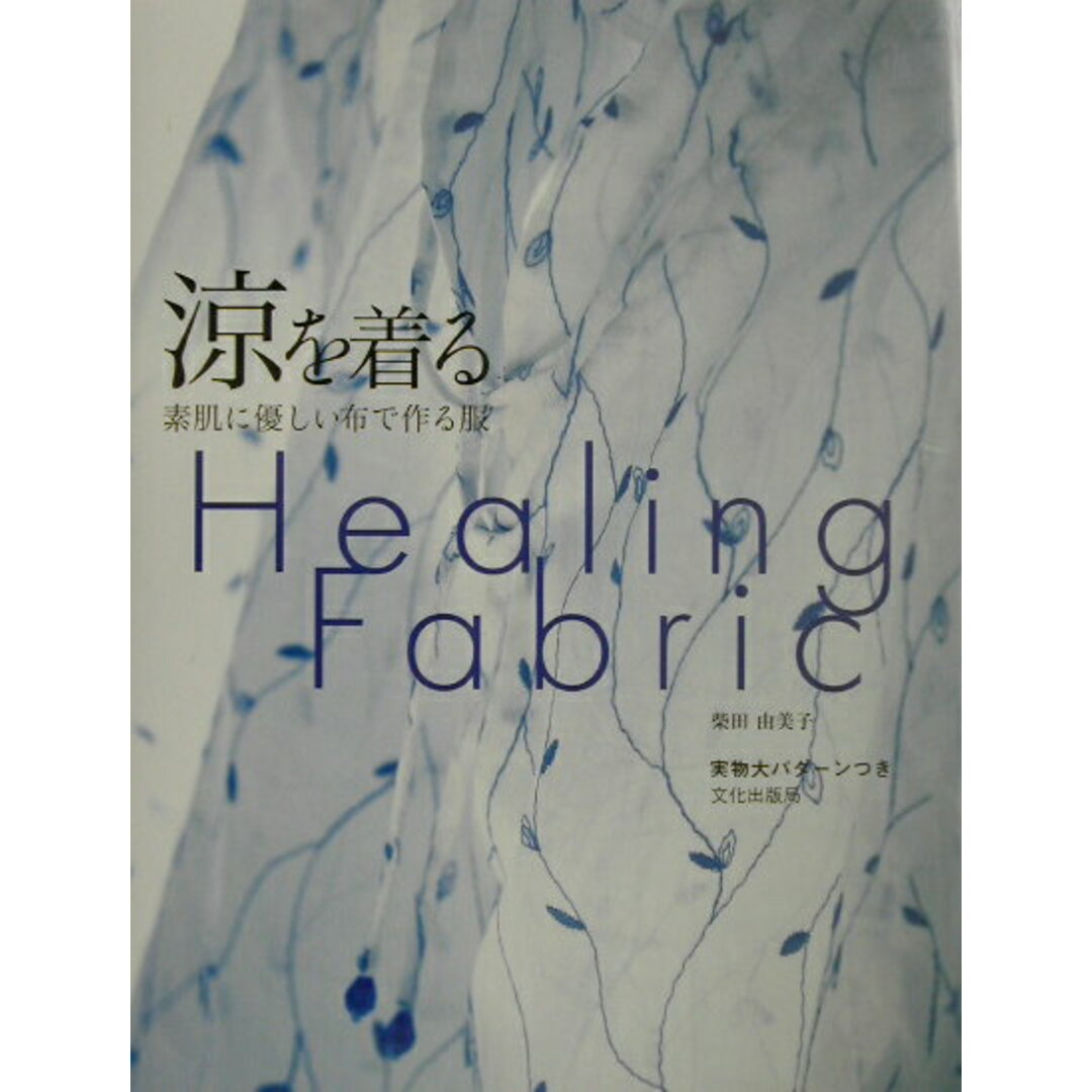 涼を着る 素肌に優しい布で作る服 /文化出版局/柴田由美子(単行本) エンタメ/ホビーの本(住まい/暮らし/子育て)の商品写真