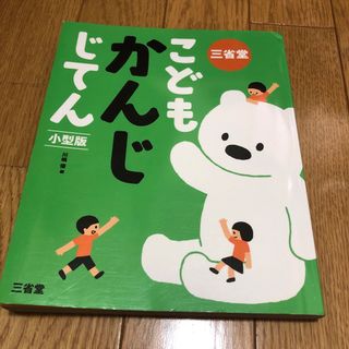 三省堂　こどもかんじじてん(絵本/児童書)