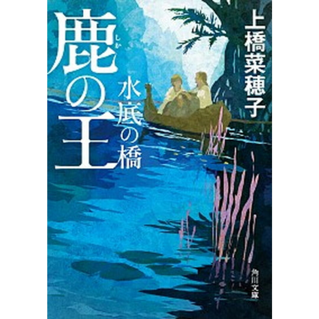 鹿の王 水底の橋 /KADOKAWA/上橋菜穂子(文庫) エンタメ/ホビーのエンタメ その他(その他)の商品写真