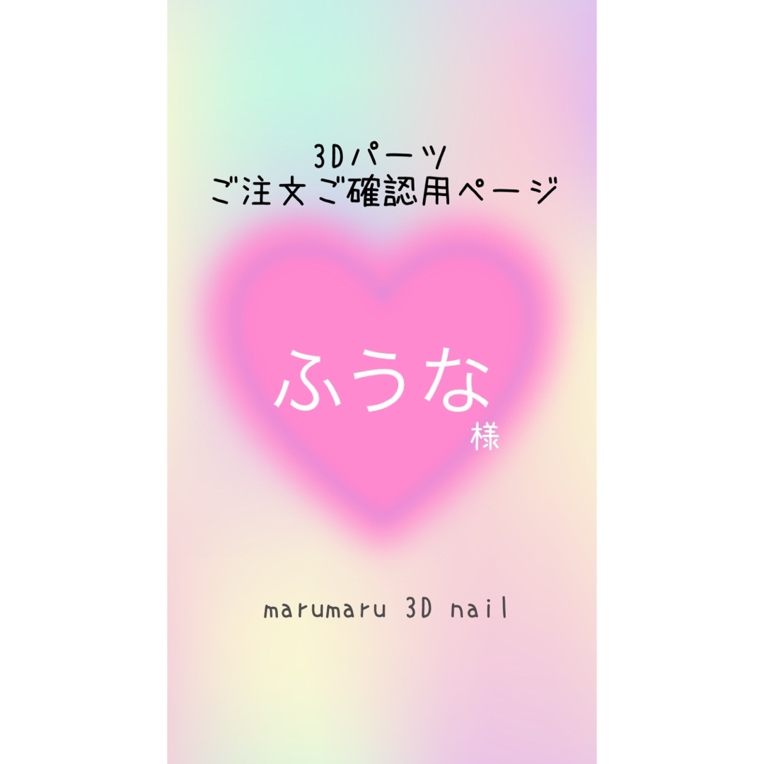 ふうな様 ご確認ページ 3dネイルパーツの通販 by marumaru3dnail ふうな様 ご確認ページ 3dネイルパーツの通販 by marumaru3dnail