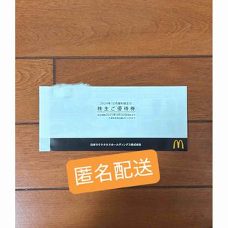 マクドナルド - 最新☆マクドナルド 株主優待券 1セット(1 マクドナルド - 最新☆マクドナルド 株主優待券 1セット(1