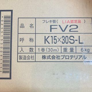 κκプロテリアル 工具関連用品 フレキ管 FV2(その他)