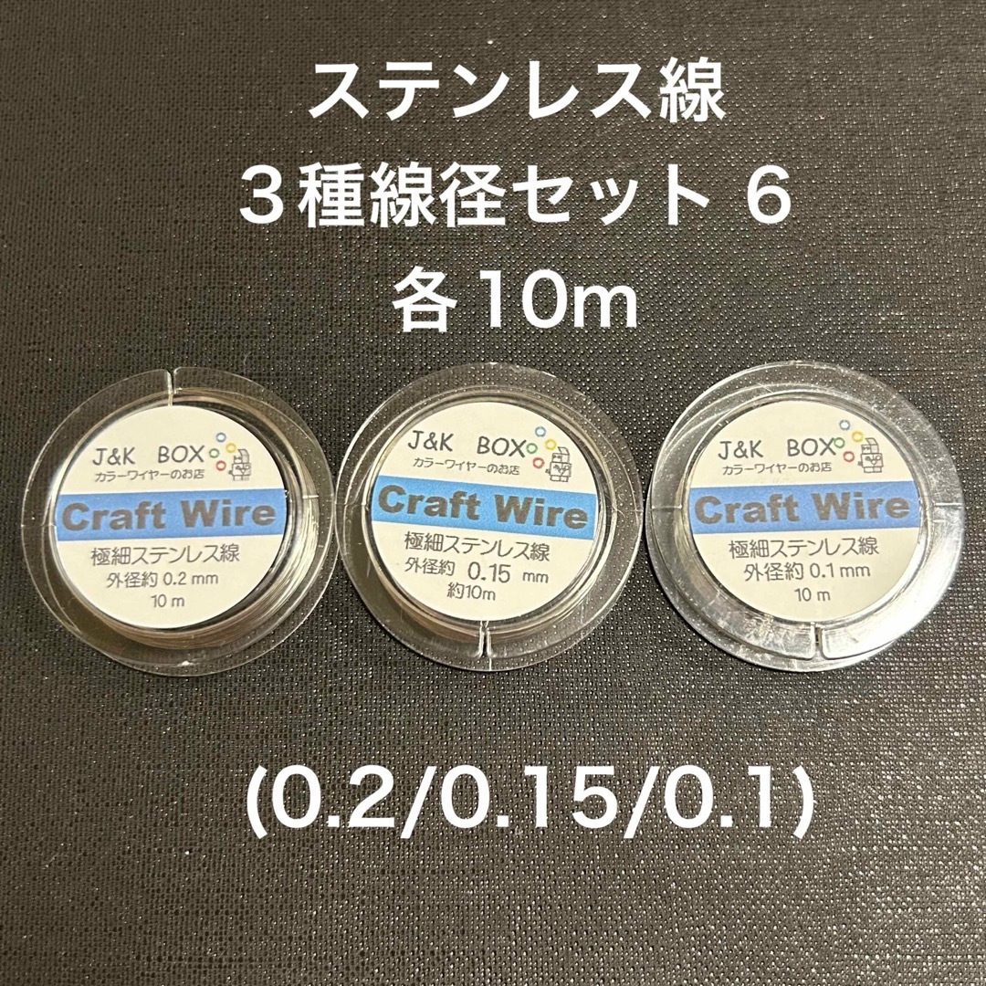 ステンレス線3種線径セット6 各10m(0.2/0.15/0.1)の通販 by moko ステンレス線3種線径セット6 各10m(0.2/0.15/0.1)の通販 by moko