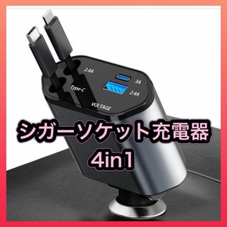 シガーソケット充電器 4in1 USB-C/USB 車載充電器(その他)