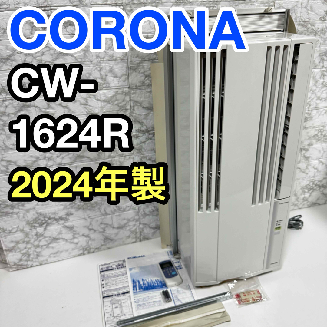 コロナ CORONA ウインドエアコン ReLaLa リララ CW-1624Rの通販 コロナ CORONA ウインドエアコン ReLaLa リララ CW-1624Rの通販