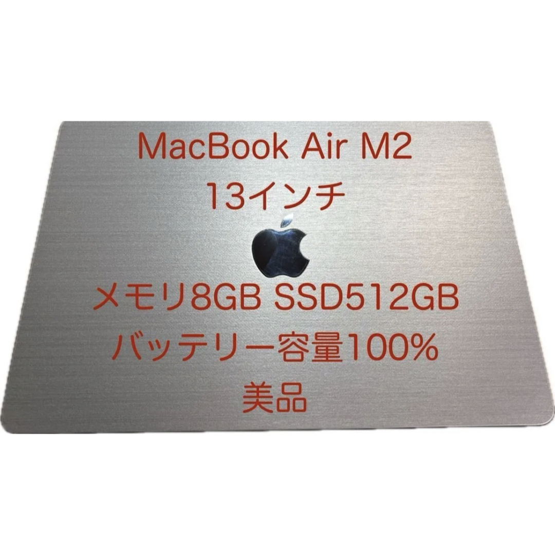 Mac (Apple) - MacBook Air M2 13インチ メモリ8GB SSD512G整備 Mac (Apple) - MacBook Air M2 13インチ メモリ8GB SSD512G整備
