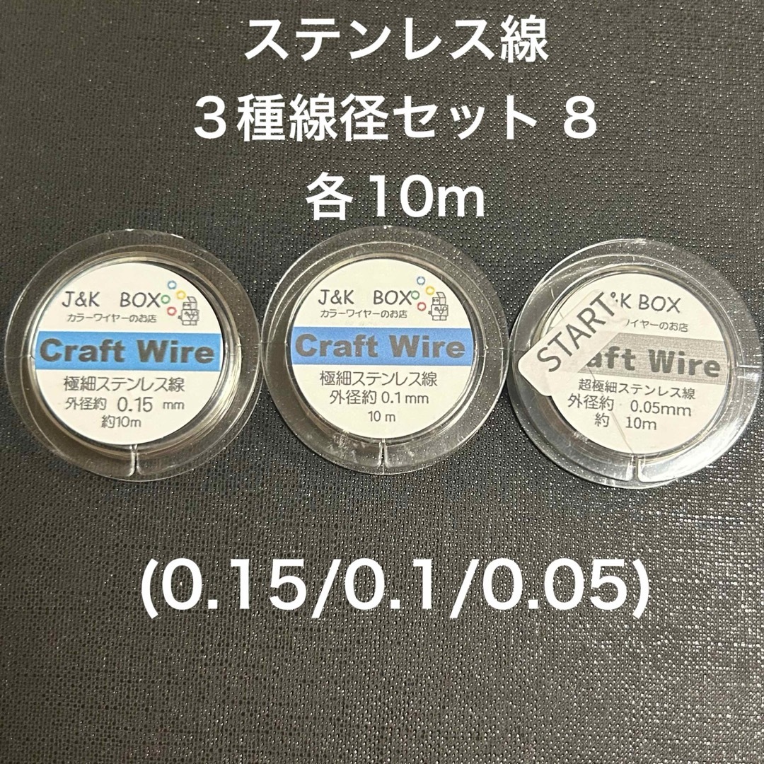ステンレス線3種線径セット8 各10m(0.15/0.1/0.05)の通販 by ステンレス線3種線径セット8 各10m(0.15/0.1/0.05)の通販 by