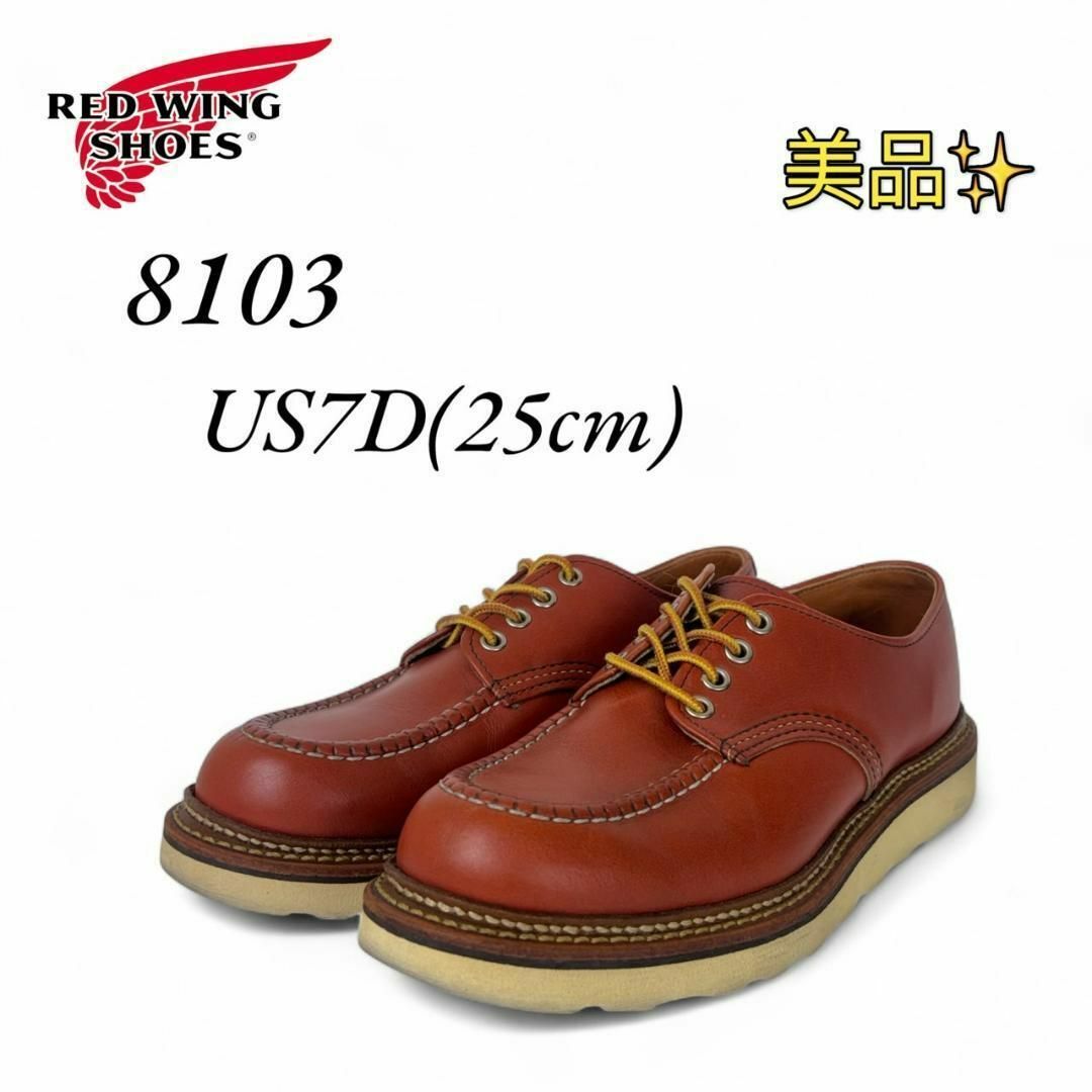 REDWING - 美品 レッドウィング 8103 オックスフォード 7D 25 REDWING - 美品 レッドウィング 8103 オックスフォード 7D 25