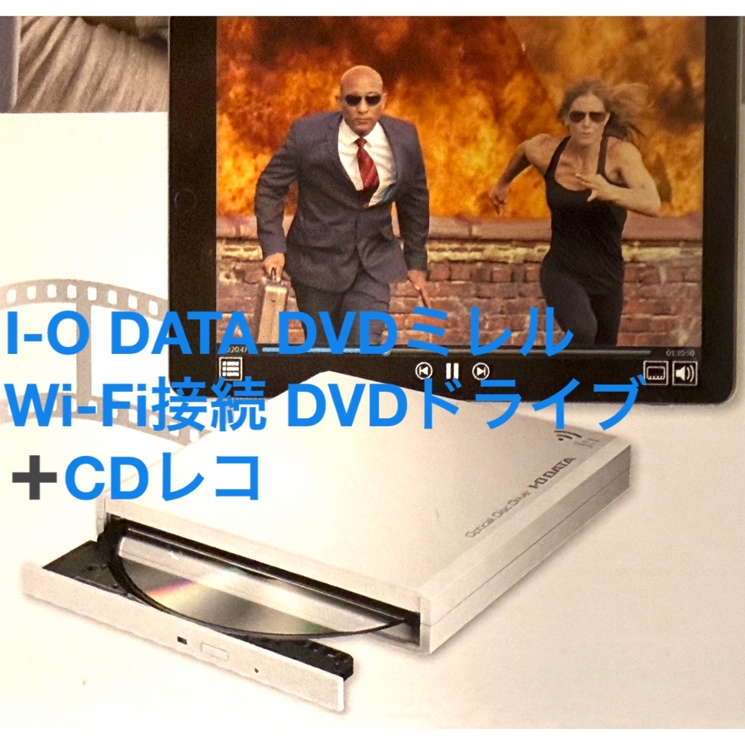 IODATA - I-O DATA DVDミレル Wi-Fi接続 DVDドライブ➕CDレコの IODATA - I-O DATA DVDミレル Wi-Fi接続 DVDドライブ➕CDレコの
