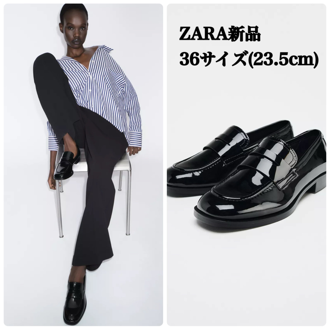 ZARA - 完売品 ZARA エナメル風ローファー 36サイズ(23.5cm)新品 ZARA - 完売品 ZARA エナメル風ローファー 36サイズ(23.5cm)新品