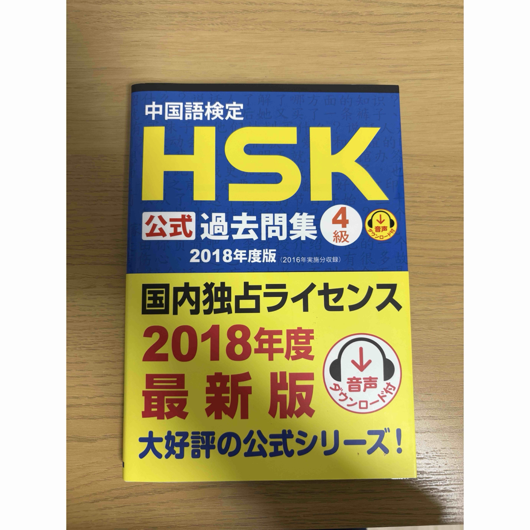 中国語検定 HSK4級 公式過去問集(2018年度版) エンタメ/ホビーの本(資格/検定)の商品写真