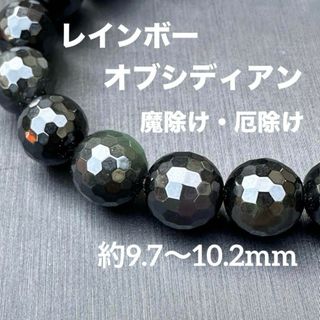 A4098-2 レインボーオブシディアン 天然石 パワーストーン A4098-2 レインボーオブシディアン 天然石 パワーストーン