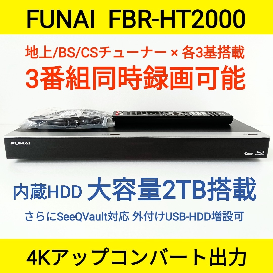 FUNAI - FUNAI ブルーレイレコーダー【FBR-HT2000】◇3番組同時 FUNAI - FUNAI ブルーレイレコーダー【FBR-HT2000】◇3番組同時