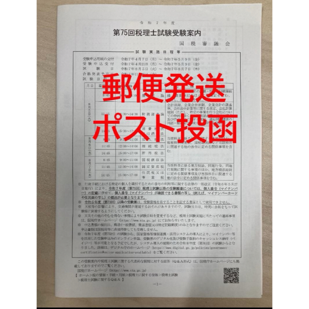 令和7年(2025年) 第75回税理士試験 願書一式 受験案内 エンタメ/ホビーの本(資格/検定)の商品写真