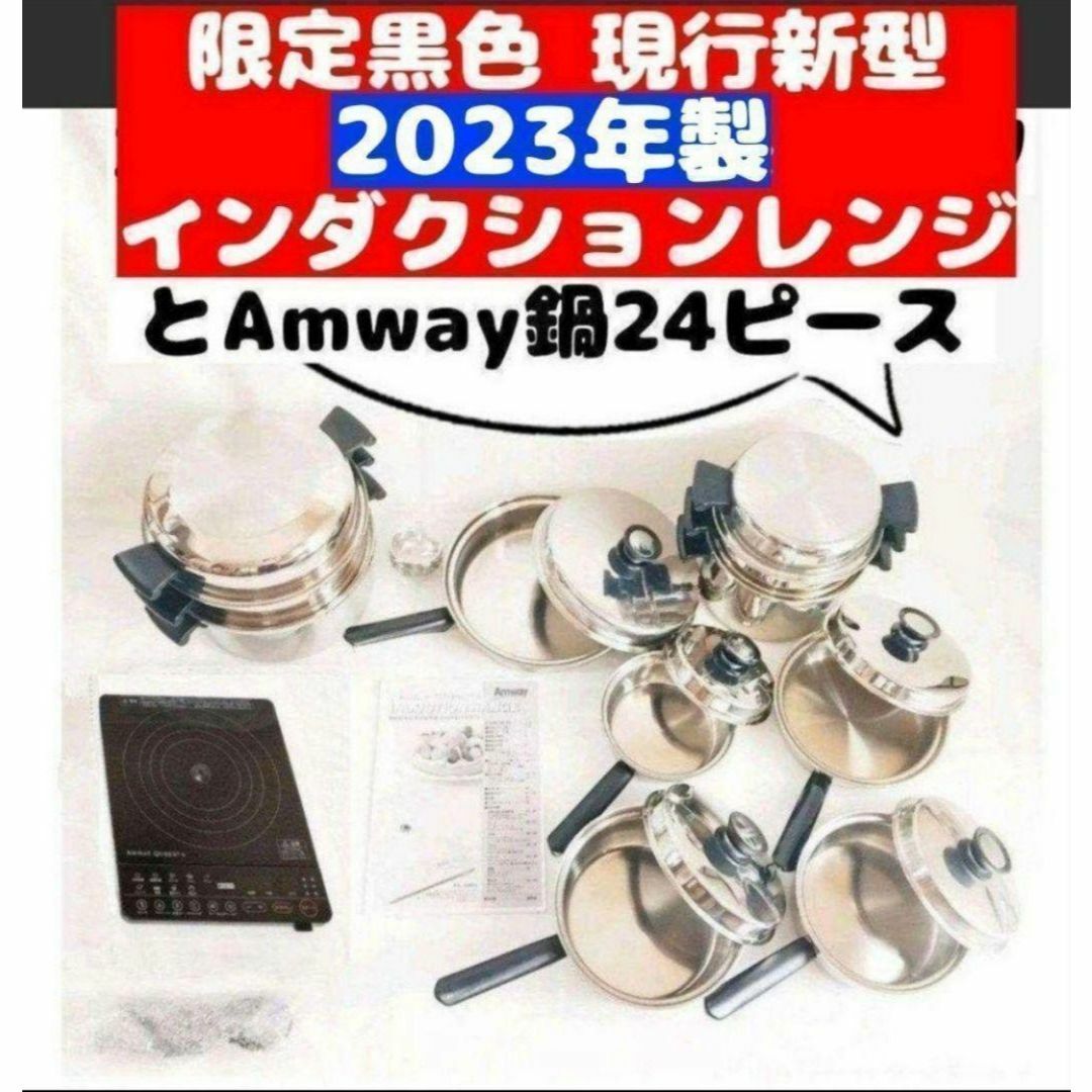 Amway 鍋24ピース と 2023年製 @ 黑 インダクションレンジの通販 Amway 鍋24ピース と 2023年製 @ 黑 インダクションレンジの通販