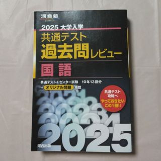2025 大学入学共通テスト過去問レビュー国語