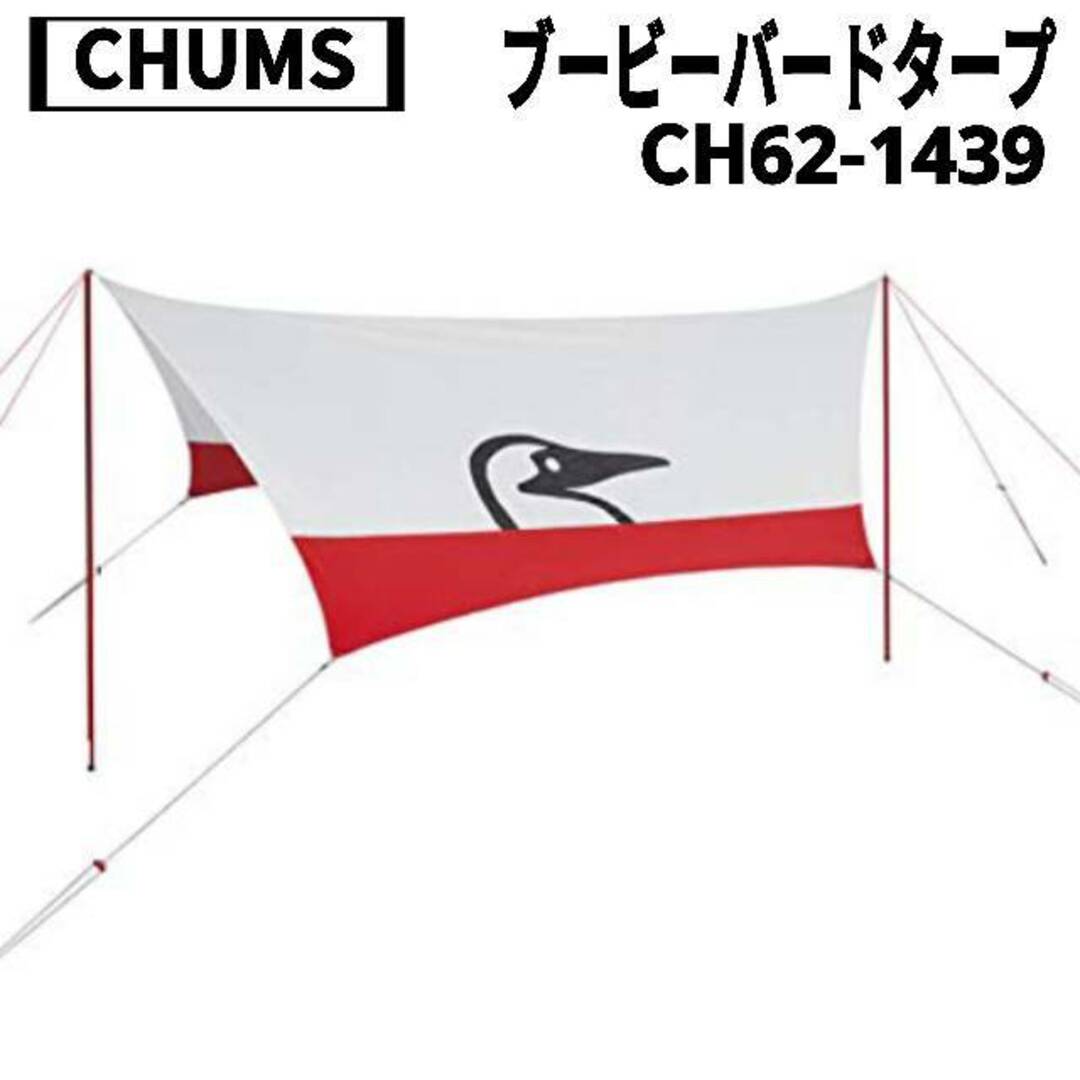 CHUMS - CHUMS(チャムス) ブービーバードタープ CH62-1439の通販 CHUMS - CHUMS(チャムス) ブービーバードタープ CH62-1439の通販
