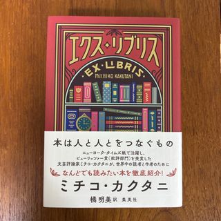 エクス・リブリス(文学/小説)