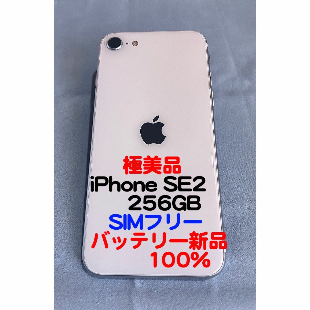 Apple - iPhone SE2 256GB SIMフリー 電池交換済み100% 極美品 Apple - iPhone SE2 256GB SIMフリー 電池交換済み100% 極美品