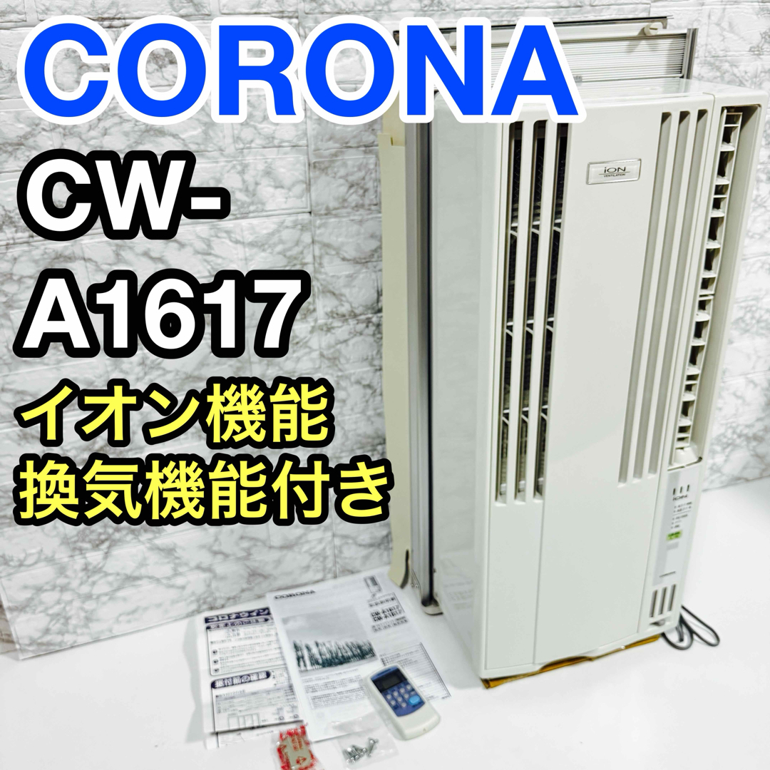 コロナ - CORONA コロナ CW-A1617 マイナスイオン機能搭載 排気 コロナ - CORONA コロナ CW-A1617 マイナスイオン機能搭載 排気