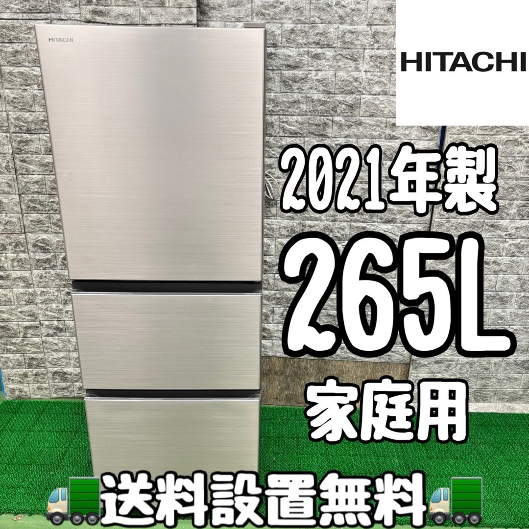 204 日立 大型冷蔵庫 265L 小型 家庭用 1〜3人暮らし 2021年製 204 日立 大型冷蔵庫 265L 小型 家庭用 1〜3人暮らし 2021年製