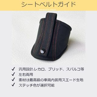 シートベルトガイド レカロ用 汎用 国内素材  ウルトラスエード A00472(車内アクセサリ)