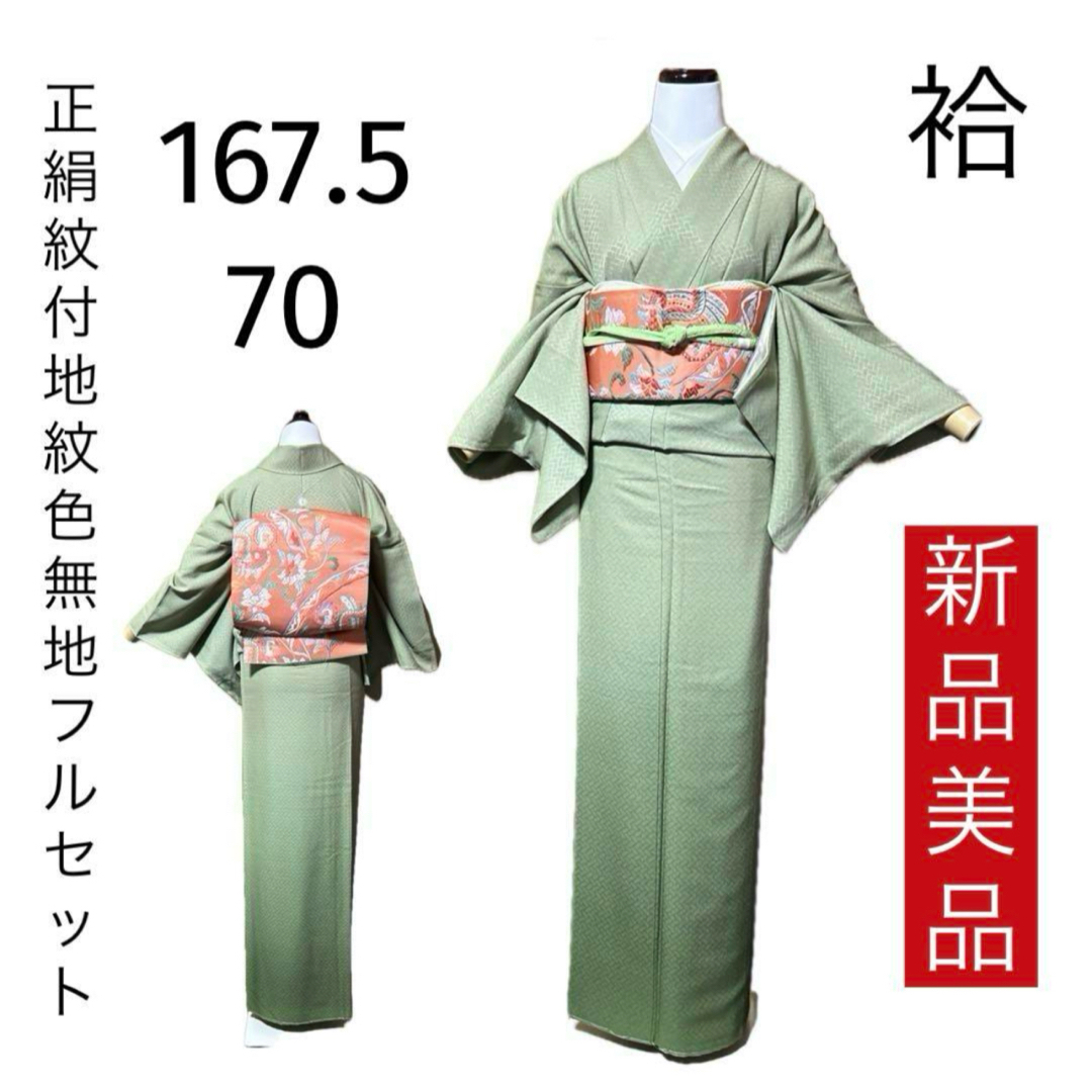 正絹紋付地紋色無地フルセット4点 新品着物+特選帯+新品帯締め+ 正絹紋付地紋色無地フルセット4点 新品着物+特選帯+新品帯締め+