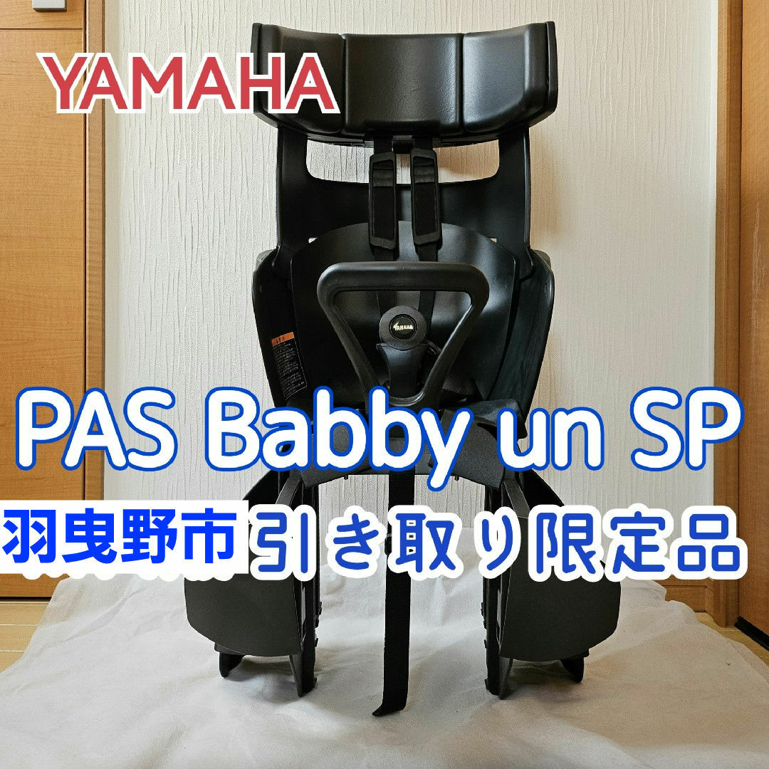 引き取り限定GWセール!】YAMAHA PAS un SP チャイルドシートの 引き取り限定GWセール!】YAMAHA PAS un SP チャイルドシートの