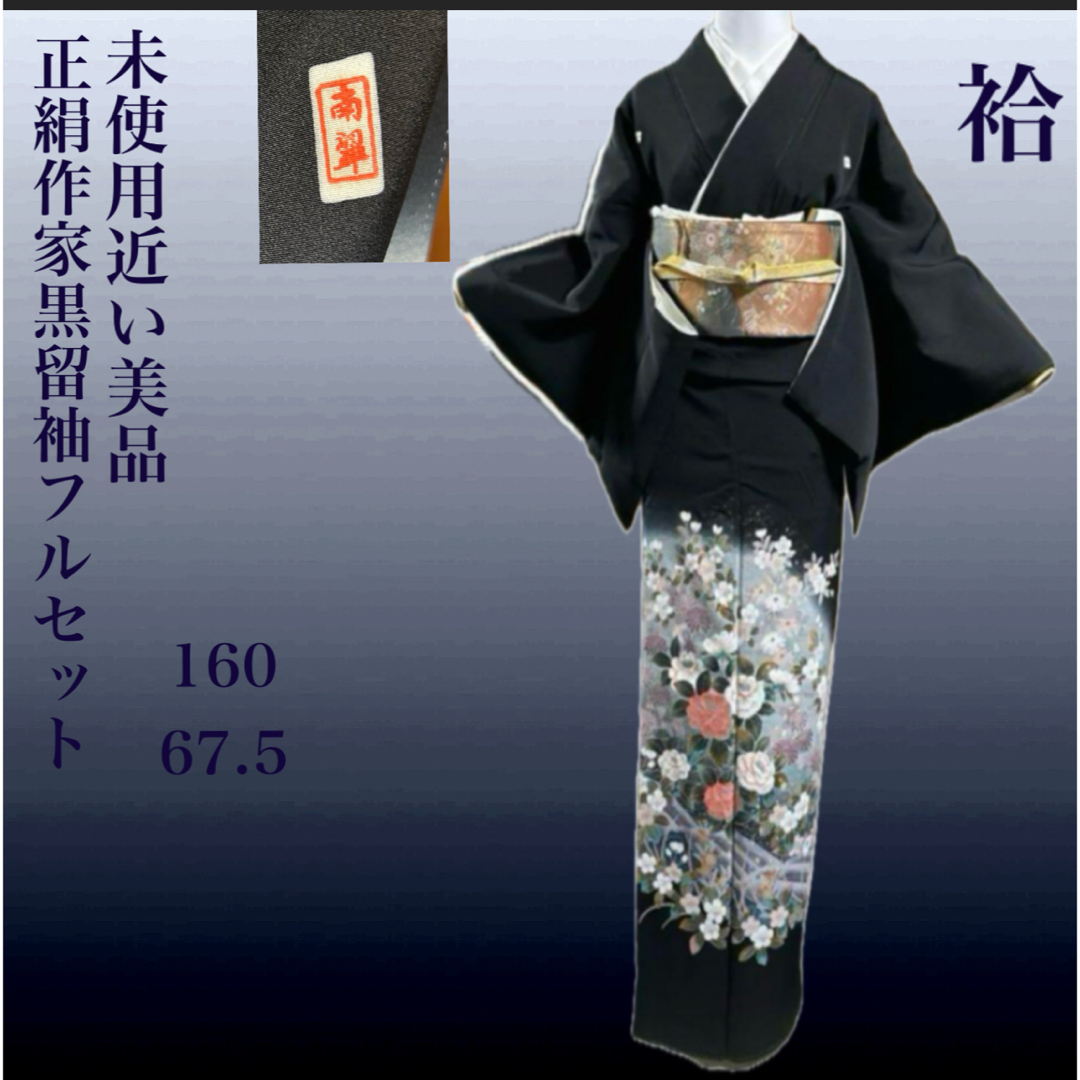正絹作家黒留袖と西陣袋帯フルセット5点 美品着物+美品帯+帯締め 正絹作家黒留袖と西陣袋帯フルセット5点 美品着物+美品帯+帯締め