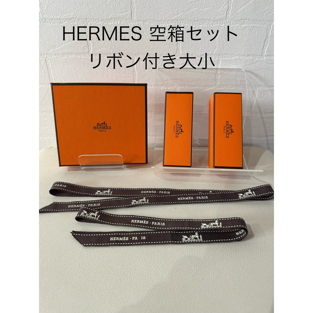 HERMES - HERMES空箱セットリボン付きの通販 by AA's shop HERMES - HERMES空箱セットリボン付きの通販 by AA's shop
