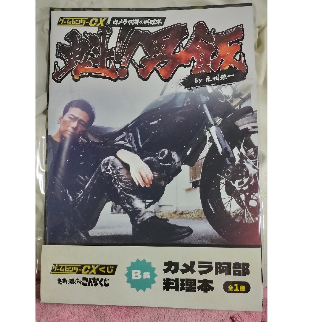 ゲームセンターCXくじ たまに引くならこんなくじ B賞 D賞 E賞の ゲームセンターCXくじ たまに引くならこんなくじ B賞 D賞 E賞の