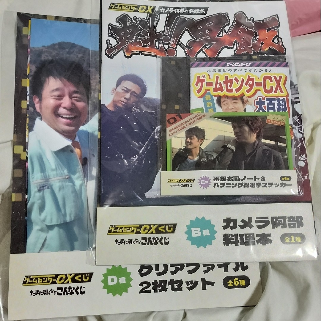 ゲームセンターCXくじ たまに引くならこんなくじ B賞 D賞 E賞の ゲームセンターCXくじ たまに引くならこんなくじ B賞 D賞 E賞の