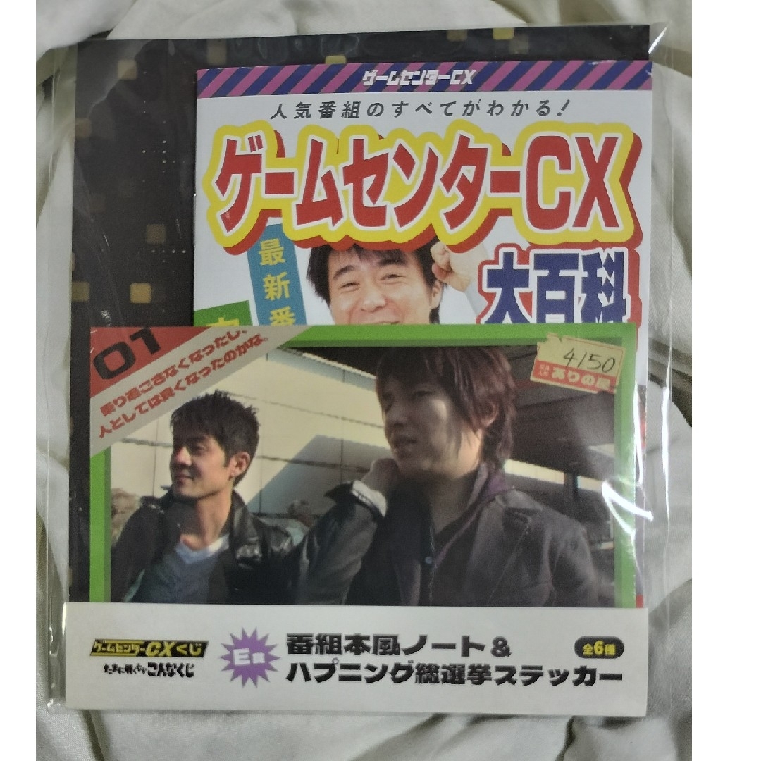 ゲームセンターCXくじ たまに引くならこんなくじ B賞 D賞 E賞の ゲームセンターCXくじ たまに引くならこんなくじ B賞 D賞 E賞の