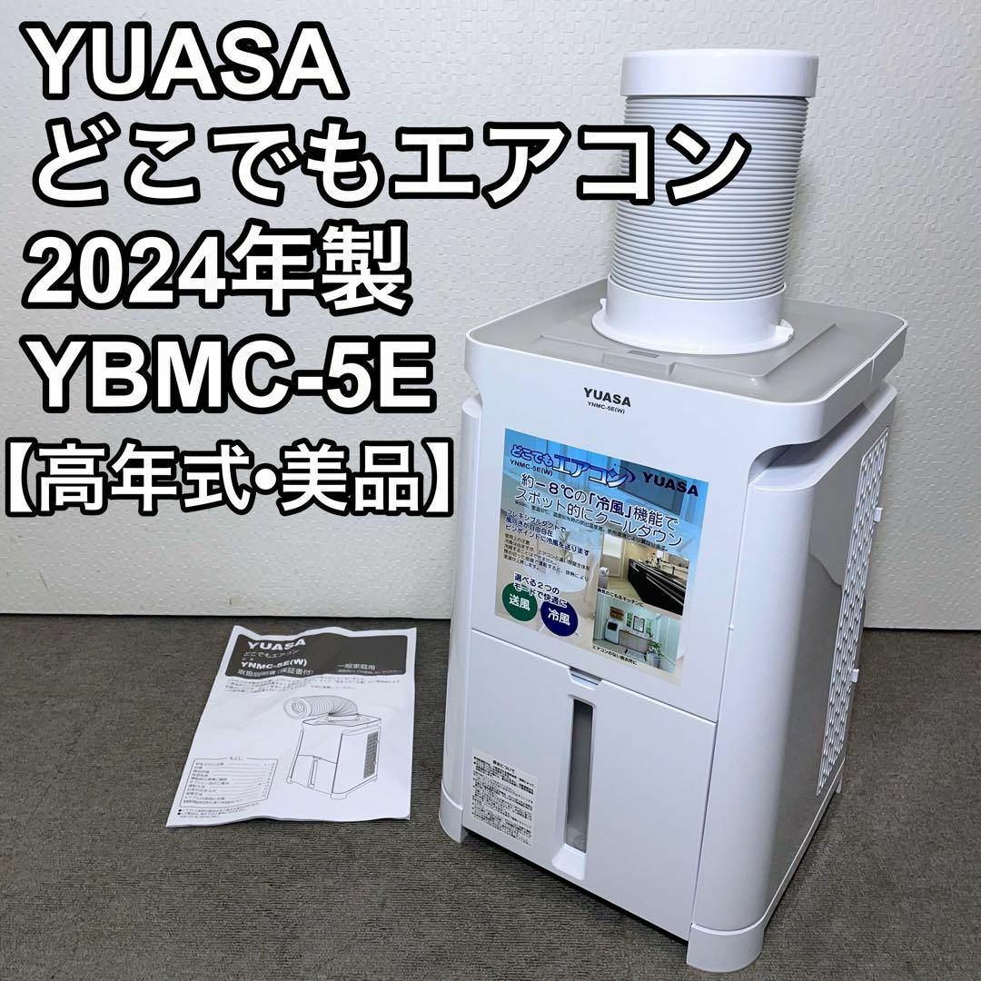 ユアサ商事 - ユアサ どこでもエアコン YNMC-5E 2024年製 ユアサ商事 - ユアサ どこでもエアコン YNMC-5E 2024年製