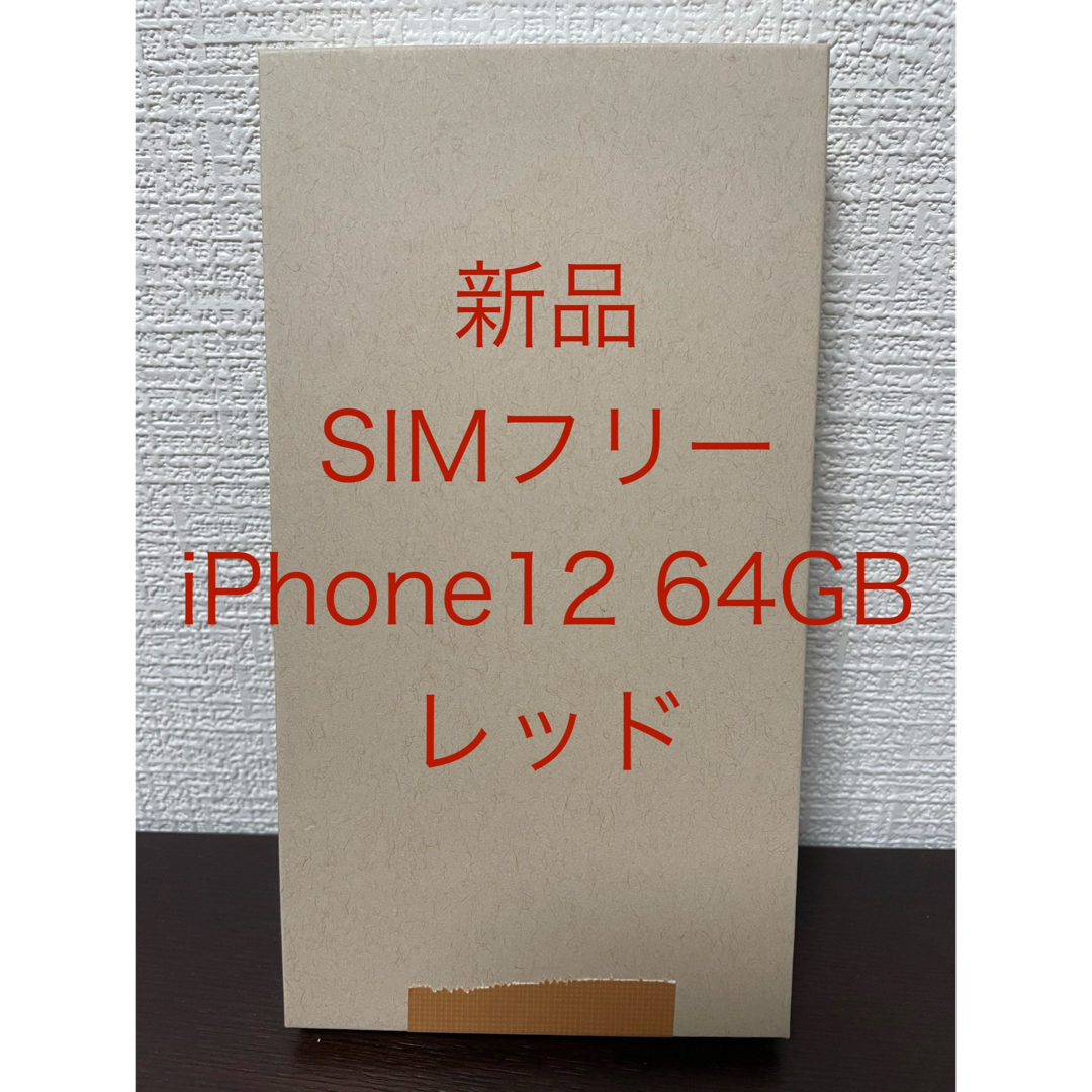 Apple - 新品 SIMフリー iPhone12 64GB レッド バッテリー100%の Apple - 新品 SIMフリー iPhone12 64GB レッド バッテリー100%の