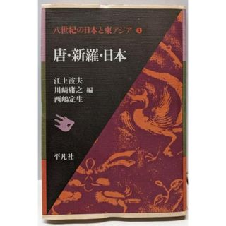 中古】八世紀の日本と東アジア 1─1 唐・新羅・日本/江上波夫 中古】八世紀の日本と東アジア 1─1 唐・新羅・日本/江上波夫