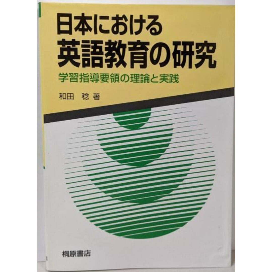 【中古】日本における英語教育の研究: 学習指導要領の理論と実践/和田 稔/桐原書店 エンタメ/ホビーの本(語学/参考書)の商品写真