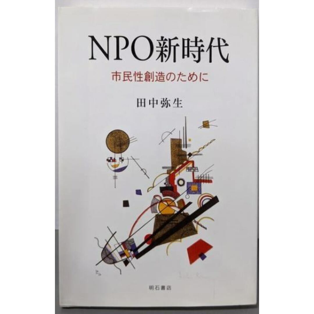 【中古】NPO新時代 : 市民性創造のために/田中 弥生/明石書店 エンタメ/ホビーの本(人文/社会)の商品写真