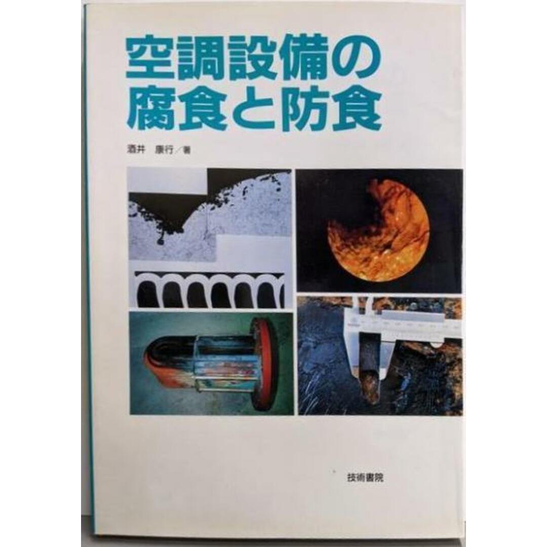 【待望★】 【中古】空調設備の腐食と防食/酒井康行 著/技術書院 アート+エンタメ