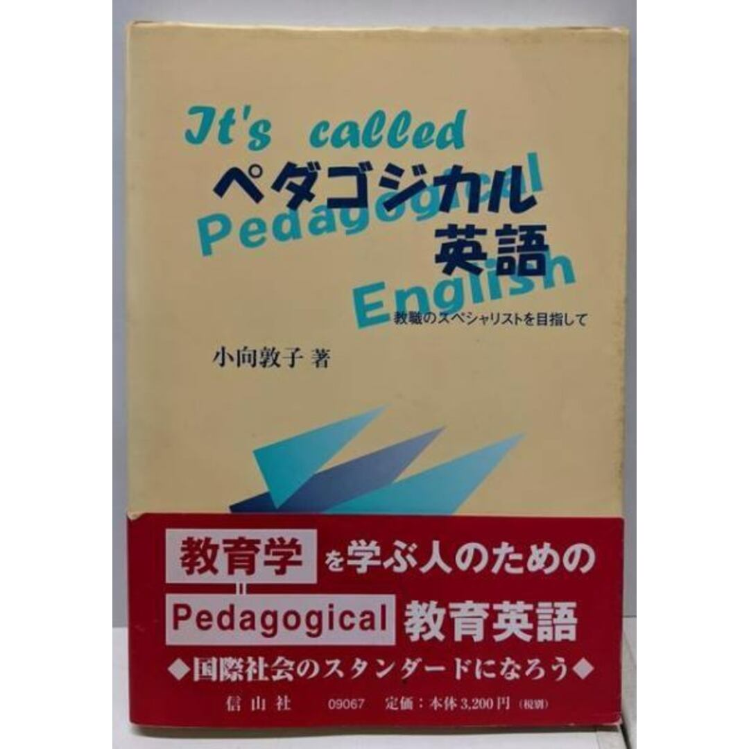 【中古】ペダゴジカル英語: 教職のスペシャリストを目指して/小向 敦子/信山社 エンタメ/ホビーの本(語学/参考書)の商品写真