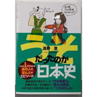 【中古】うそだったのか日本史／髙野 澄／新人物往来社(ノンフィクション/教養)
