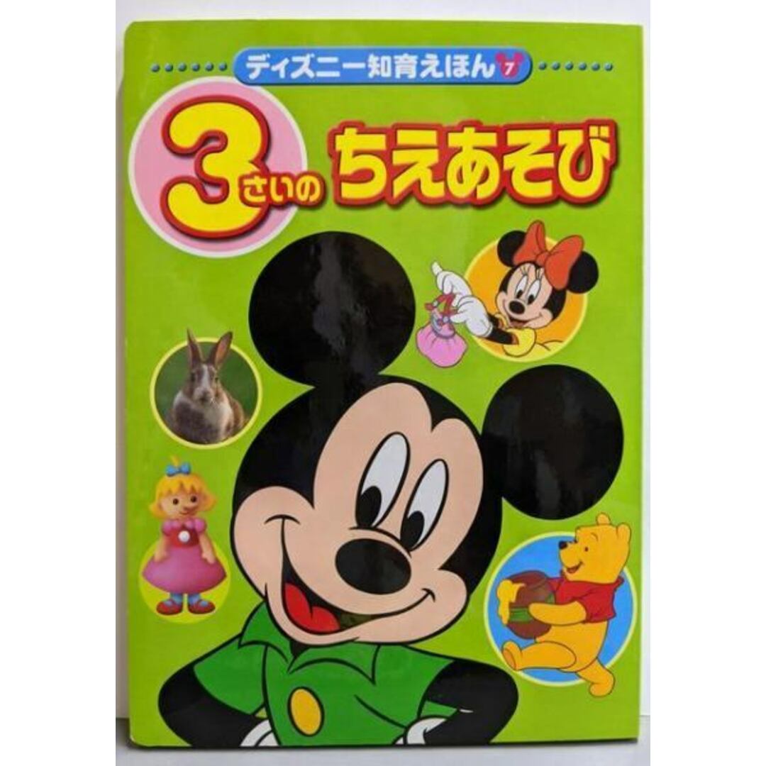 【中古】3さいのちえあそび (ディズニー知育えほん 7)/講談社 (編集) エンタメ/ホビーの本(科学/技術)の商品写真